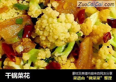 干锅菜花