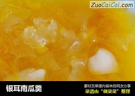 银耳南瓜羹