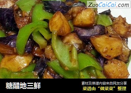 糖醋地三鲜