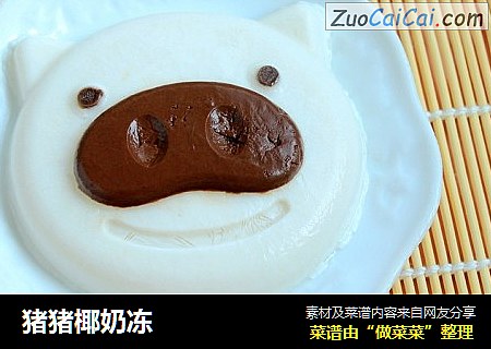 猪猪椰奶冻