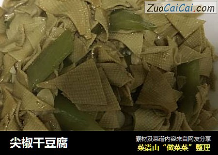 尖椒干豆腐