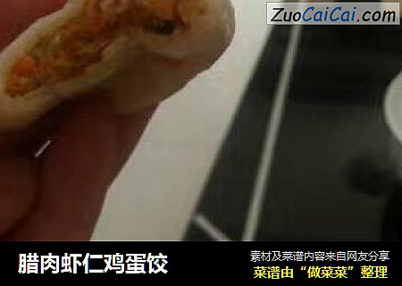 腊肉虾仁鸡蛋饺