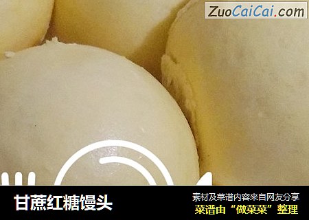 甘蔗红糖馒头