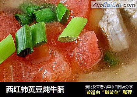 西红柿黄豆炖牛腩