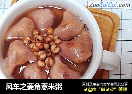 风车之菱角薏米粥