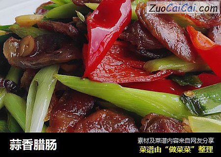 蒜香腊肠