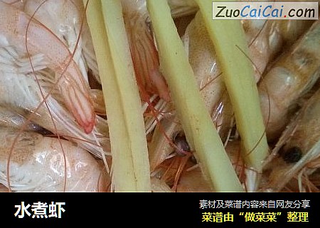 水煮虾