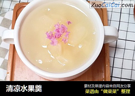 清凉水果羹