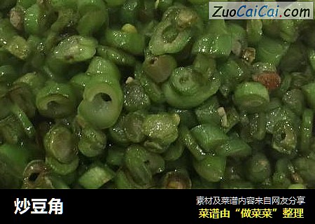 炒豆角