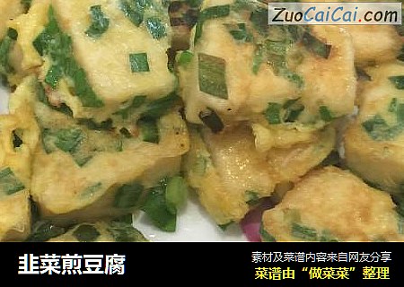 韭菜煎豆腐