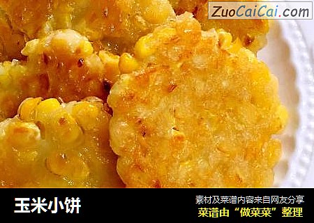 玉米小饼