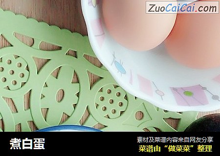 煮白蛋