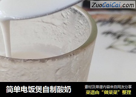 简单电饭煲自制酸奶