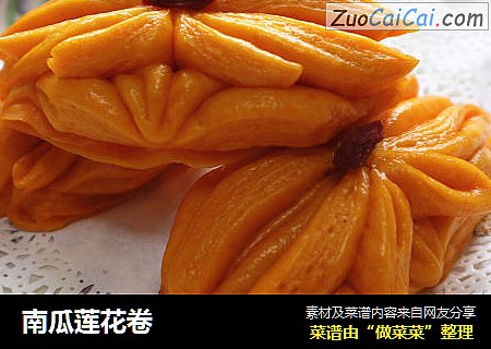 南瓜莲花卷