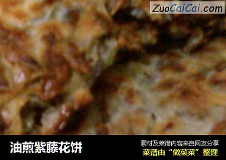 油煎紫藤花饼