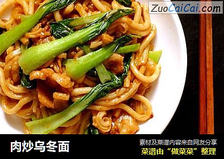 肉炒乌冬面
