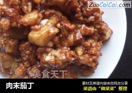 肉末茄丁