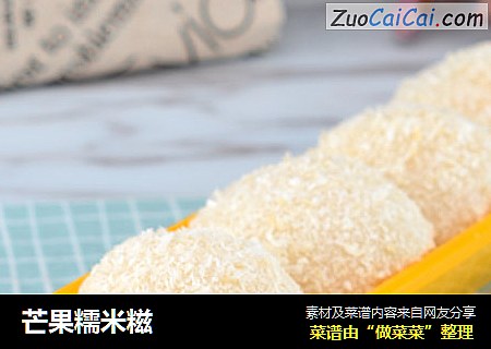 芒果糯米糍