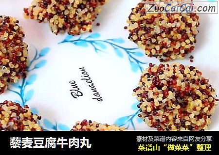 藜麦豆腐牛肉丸