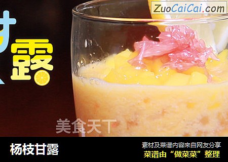 杨枝甘露