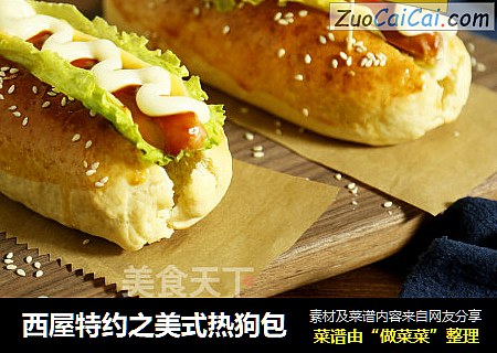 西屋特约之美式热狗包