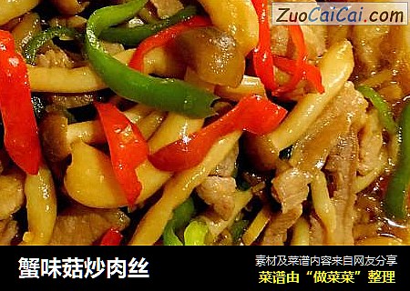 蟹味菇炒肉丝