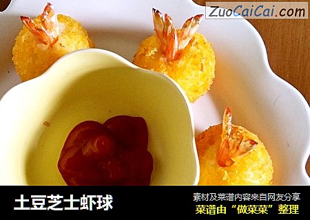 土豆芝士虾球