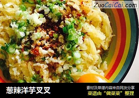 葱辣洋芋叉叉