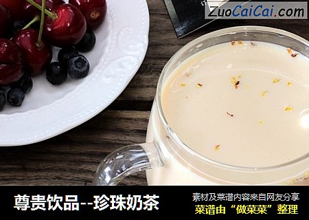 尊贵饮品--珍珠奶茶