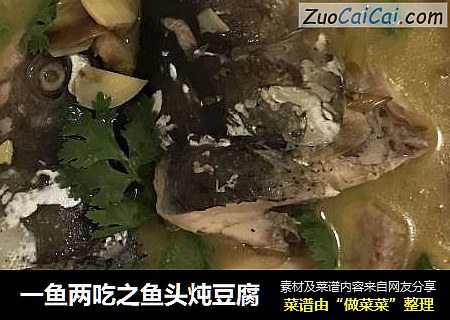 一鱼两吃之鱼头炖豆腐