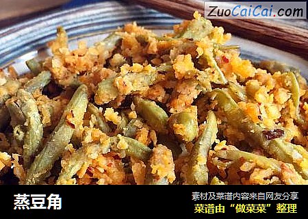 蒸豆角