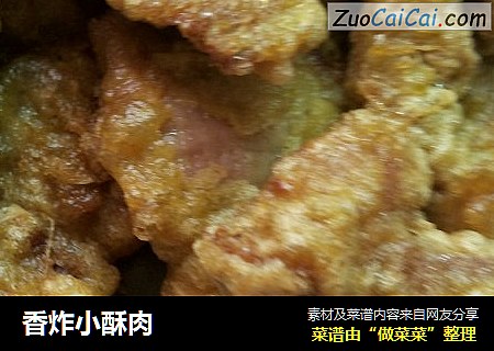 香炸小酥肉