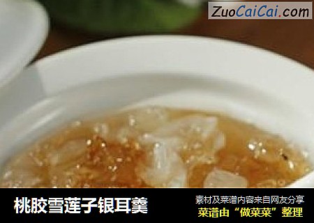 桃胶雪莲子银耳羹