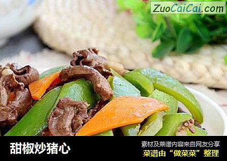甜椒炒猪心