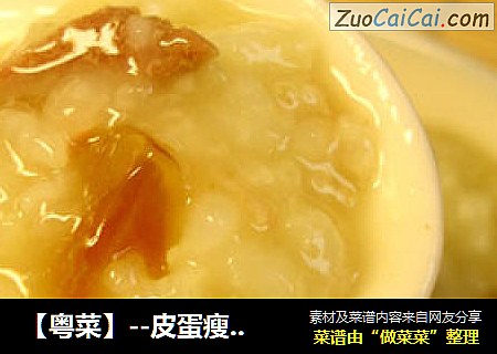 【粤菜】--皮蛋瘦肉粥