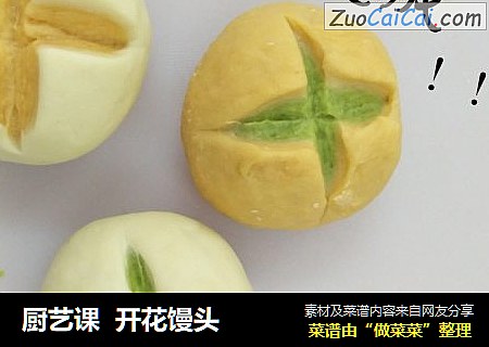 厨艺课开花馒头