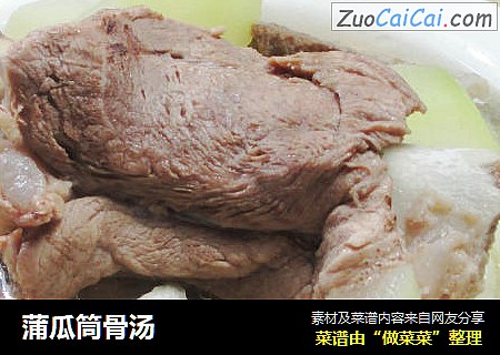 蒲瓜筒骨汤