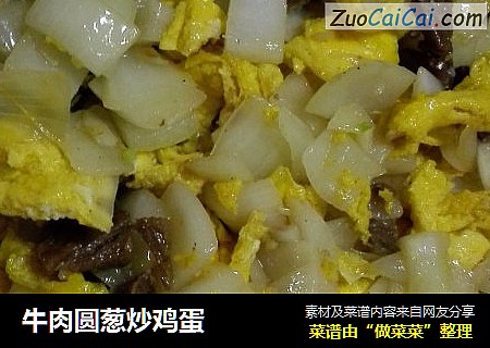 牛肉圆葱炒鸡蛋