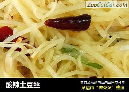 酸辣土豆丝