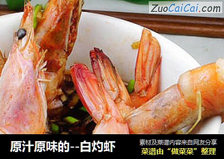 原汁原味的--白灼虾