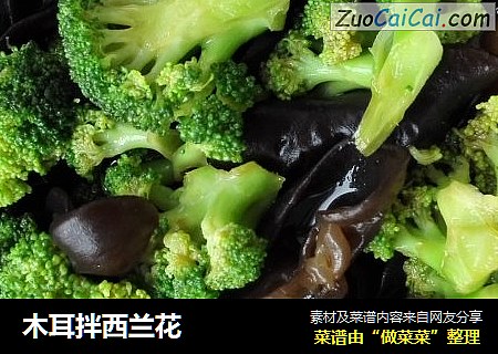 木耳拌西兰花