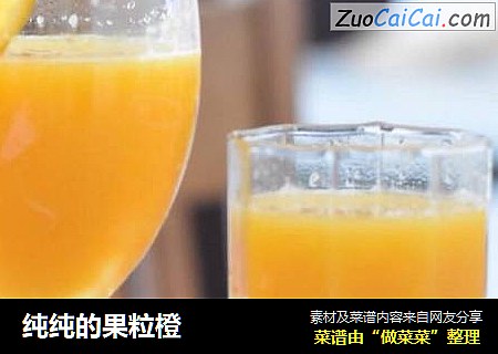 纯纯的果粒橙