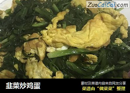 韭菜炒鸡蛋