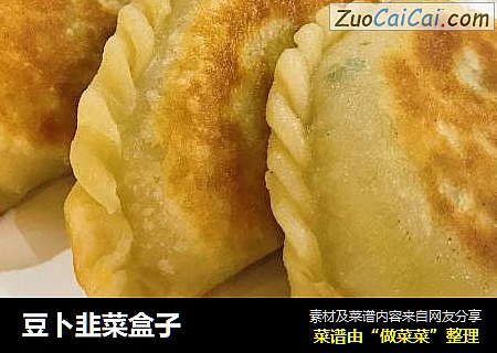 豆卜韭菜盒子