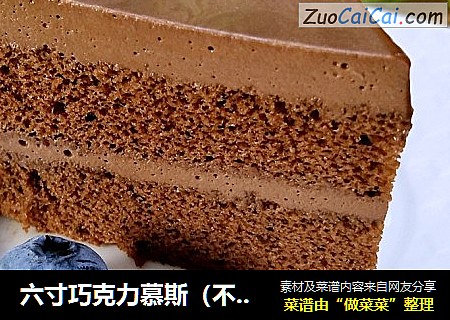 六寸巧克力慕斯（不切边版）