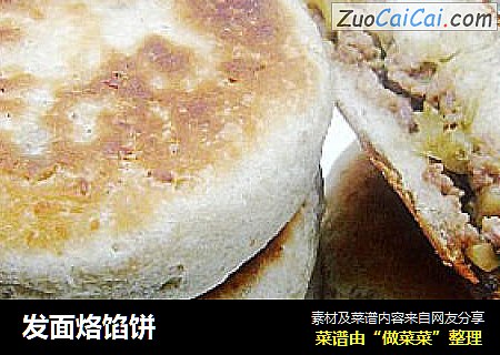 发面烙馅饼