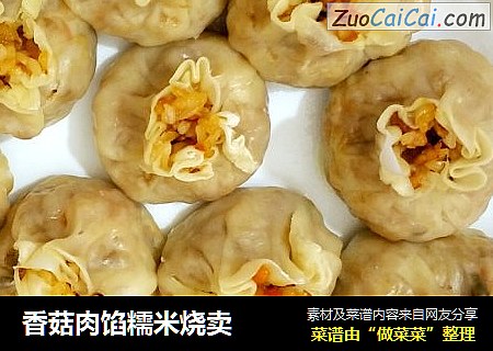 香菇肉馅糯米烧卖