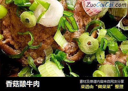 香菇酿牛肉