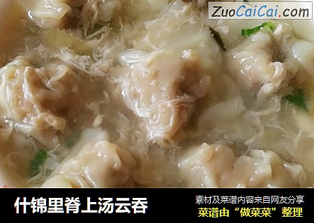 什锦里脊上汤云吞