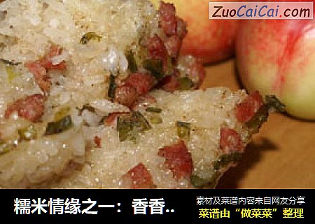 糯米情缘之一：香香软软腊味糯米饭